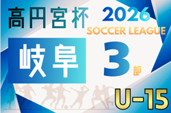 2026年度 高円宮杯 JFAU-15 サッカーリーグ岐阜 3部 組み合わせ・リーグ表掲載!情報提供ありがとうございます!例年2月開幕 日程募集! 2026年度 高円宮杯 JFAU-15 サッカーリーグ岐阜 3部 組み合わせ・リーグ表掲載!情報提供ありがとうございます!例年2月開幕 日程募集!