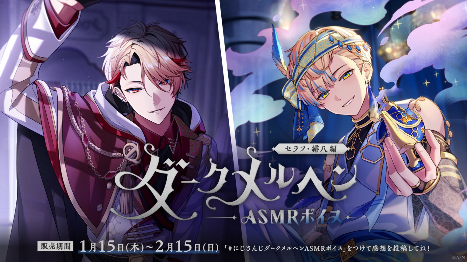 にじさんじ「ダークメルヘンASMRボイス」2026年1月15日(木)17時より発売決定！ | ANYCOLOR株式会社のプレスリリース - PR TIMES