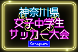2025年度 神奈川県女子中学生サッカー大会 1回戦1/24,25全結果掲載!シードチーム登場、2回戦は1/31,2/1開催! | Green Card ニュース 2025年度 神奈川県女子中学生サッカー大会 1回戦1/24,25全結果掲載!シードチーム登場、2回戦は1/31,2/1開催! | Green Card ニュース