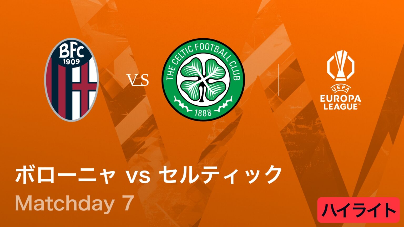 【ボローニャ vs セルティック】UEFAヨーロッパリーグ 2025-26 リーグフェーズ MD7／3分ハイライト