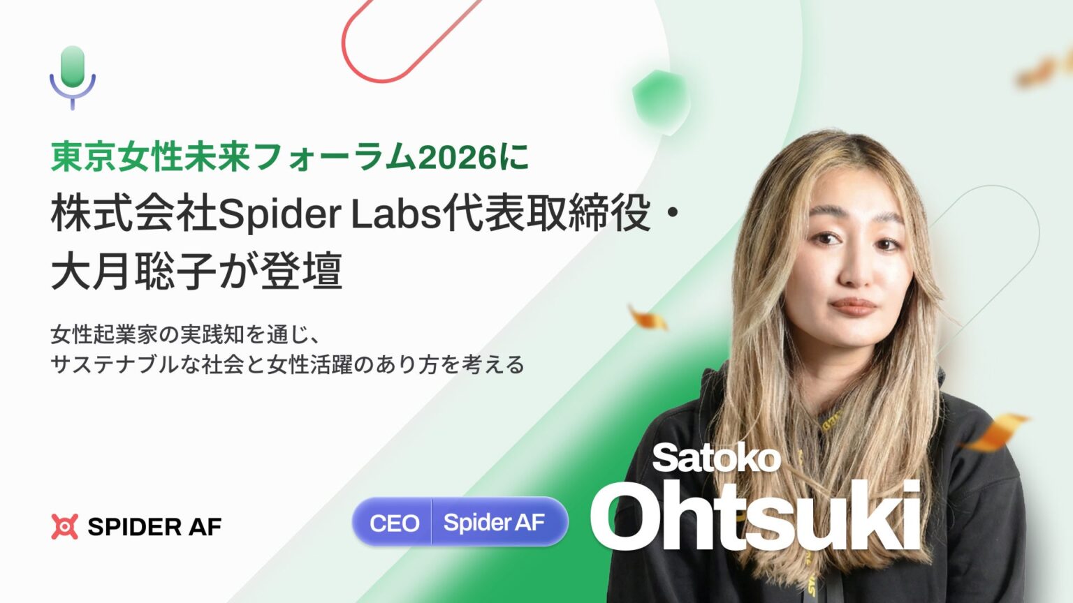 東京都主催「東京女性未来フォーラム2026」に株式会社Spider Labs代表取締役・大月聡子が登壇 | 株式会社Spider Labsのプレスリリース