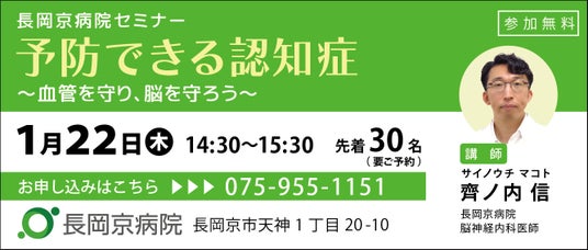 長岡京病院 1月22日（木）、認知症に関するセミナーを開催！「予防できる認知症」～血管を守り、脳を守ろう～ - 烏丸経済新聞