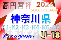 高円宮杯 JFA U-18サッカーリーグ 2026 神奈川 1/31 K3組合せ抽選、組合せ情報募集！例年3月中旬開幕！情報ありがとうございます！