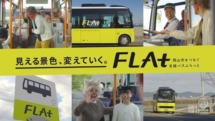 地域課題の解決を目指す 「地域デザインファクトリー岡山」 「支線バスFLAt(フラット)の利用促進」ショート動画の贈呈式を執り行います！ | 株式会社クリエイターズマッチのプレスリリース