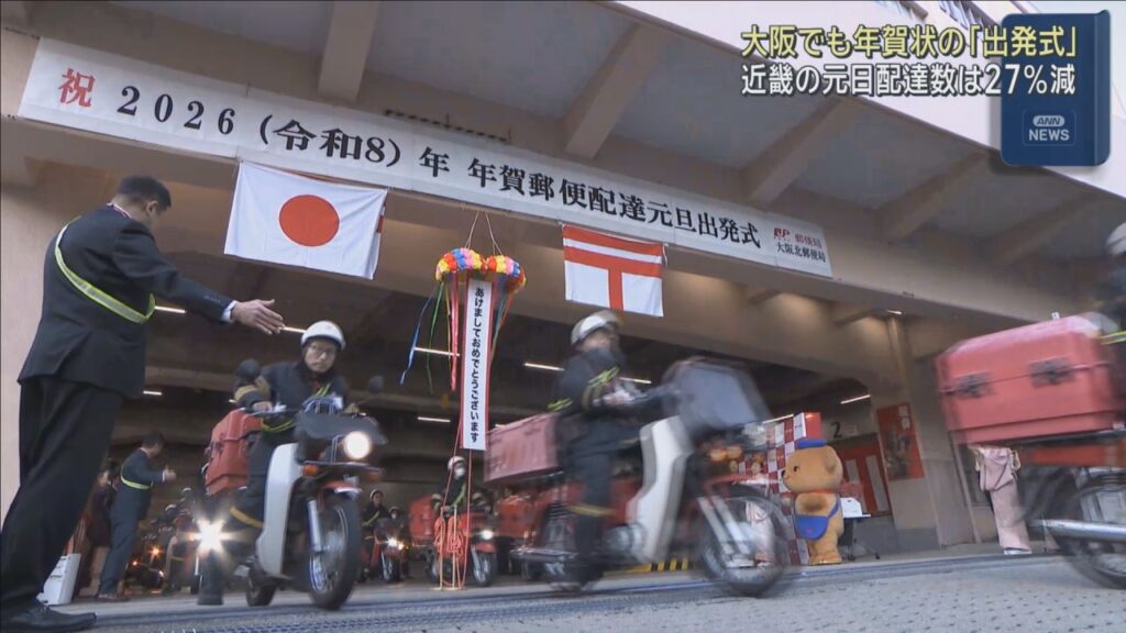 年賀状の配達スタート　大阪北郵便局でも「出発式」開かれる　近畿の元日配達数は昨年比２７％減