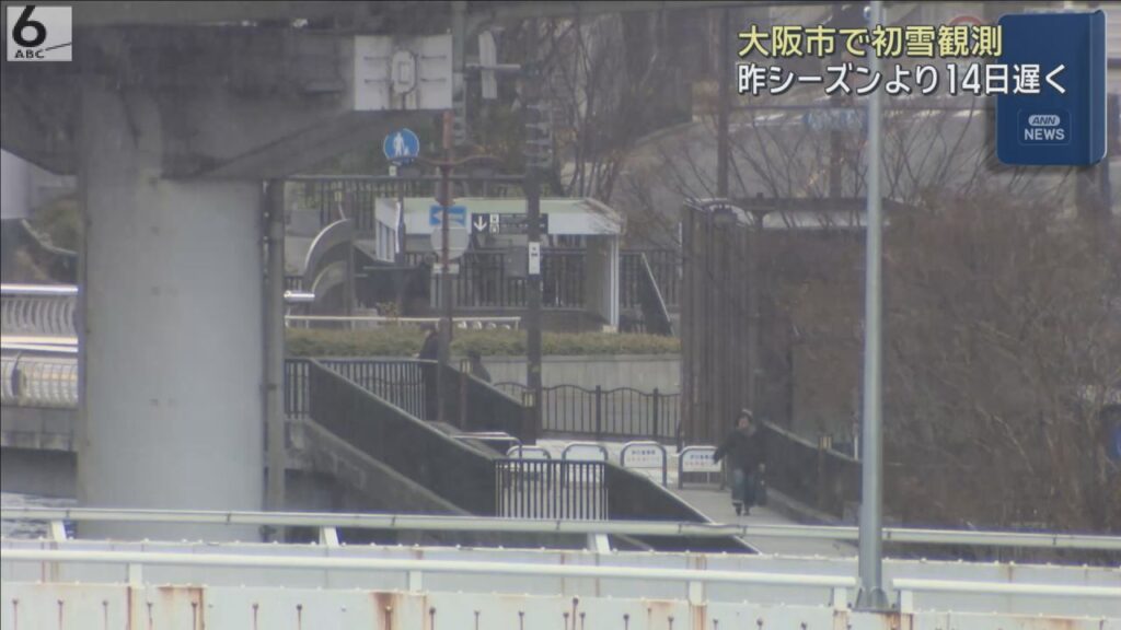 大阪市で初雪観測　昨シーズンより１４日遅く　あすにかけて雪の舞う時間がある見込み