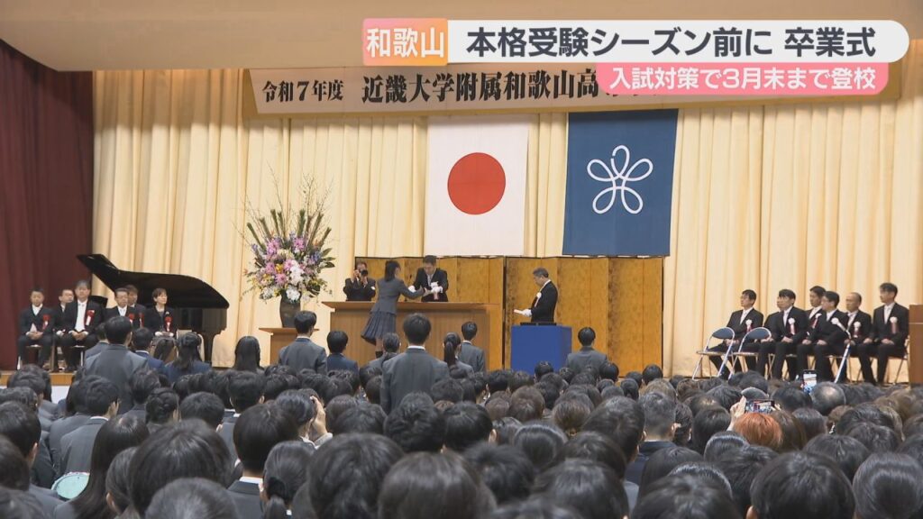 本格的な受験シーズン前に　和歌山県の高校でひと足早い卒業式　入試対策で３月末まで登校