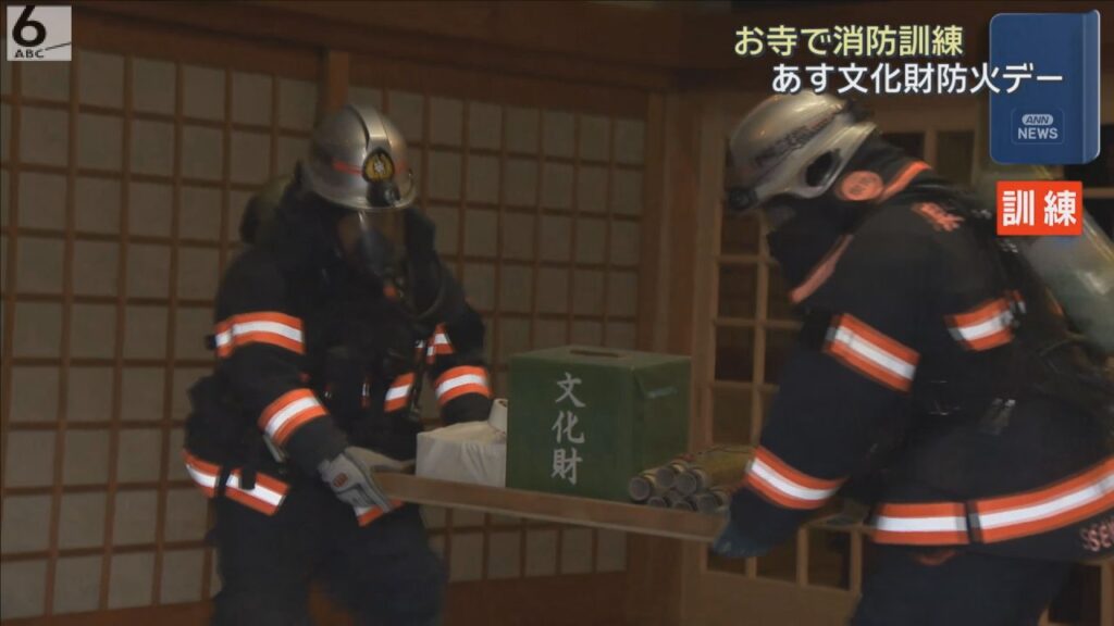 あす１月２６日は「文化財防火デー」　大阪・泉南市の長慶寺で消防訓練　文化財を運び出す手順など確認