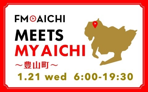 1月21日(水)は一日まるごと豊山町特集！ 「FM AICHI “MEETS MY AICHI” ～豊山町～」