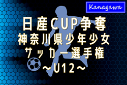 2025年度 日産カップ争奪神奈川県少年少女サッカー選手権 U12 448チーム出場、地区大会32ブロック分組合せ掲載！1/11〜2/15開催！情報ありがとうございます！ | Green Card ニュース