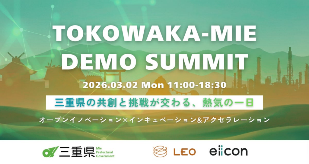 【 三重県 × eiicon 】新規事業の成果に触れる会場参加者募集! 三重県事業合同デモデイ『TOKOWAKA-MIE DEMO SUMMIT』。2026年3月2日(月)四日市商工会議所にて開催! 【 三重県 × eiicon 】新規事業の成果に触れる会場参加者募集! 三重県事業合同デモデイ『TOKOWAKA-MIE DEMO SUMMIT』。2026年3月2日(月)四日市商工会議所にて開催!