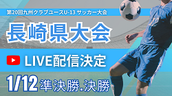 【LIVE配信のお知らせ】第14回長崎県クラブユース(U-13)サッカー大会 1/12準決勝、決勝 | Green Card ニュース 【LIVE配信のお知らせ】第14回長崎県クラブユース(U-13)サッカー大会 1/12準決勝、決勝 | Green Card ニュース