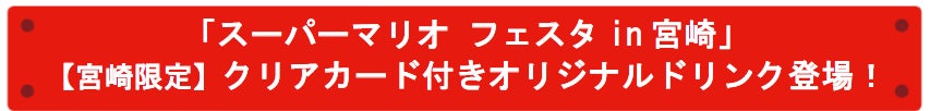 「スーパーマリオ フェスタin 宮崎」【宮崎限定】クリアカード付きオリジナルドリンク登場！ | 九州旅客鉄道株式会社のプレスリリース