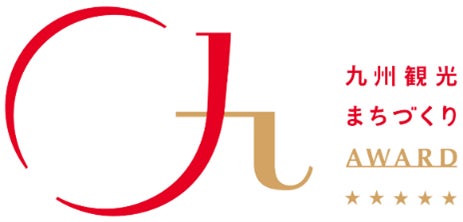 「九州観光まちづくりＡＷＡＲＤ ２０２６」参加者募集を開始！ - 佐賀経済新聞