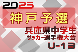 2025年度 第28回兵庫県中学生（U-13）サッカ－選手権大会 神戸市予選 1回戦1/10.2回戦1/11結果掲載！情報ありがとうございます　3回戦・準々決勝1/18 | Green Card ニュース