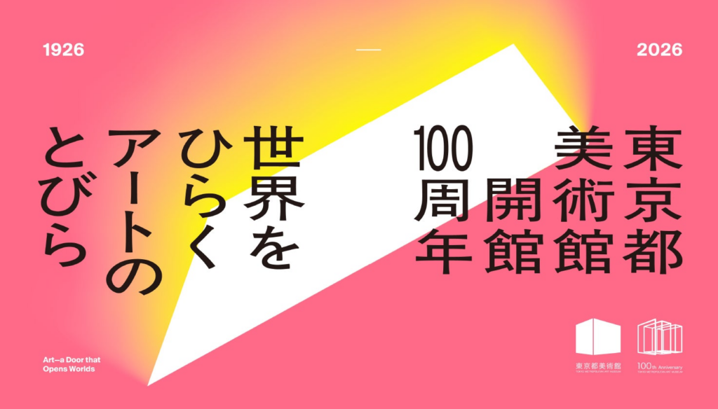 【東京都美術館】開館100周年記念「世界をひらく アートのとびら」 - キャッチコピーおよびメッセージ発表のお知らせ -