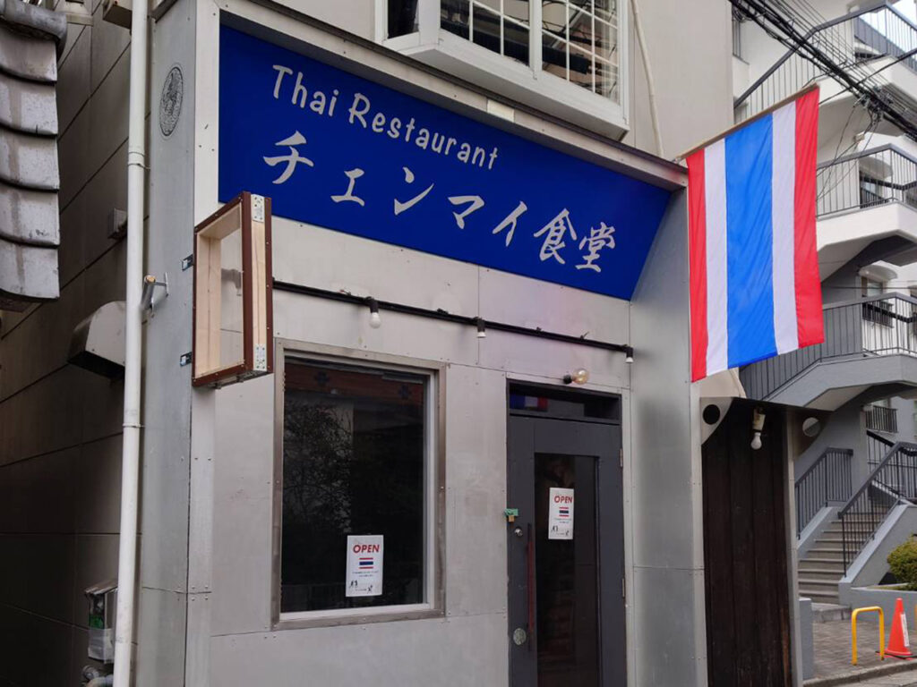 【奈良市】新大宮に新たなタイ料理店が誕生。1月21日に「チェンマイ食堂」がOPEN。 | 号外NET 奈良市