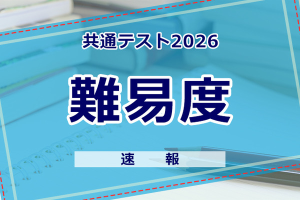 【共通テスト2026】（1日目1/17） 地理歴史／公民・国語・英語の難易度＜4予備校まとめ＞ - リセマム