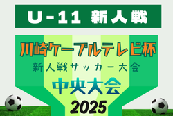 2025年度 第17回川崎ケーブルテレビ杯新人戦サッカー大会 中央大会（神奈川県）1/17.2/1.2/14開催！組合せ掲載 | Green Card ニュース