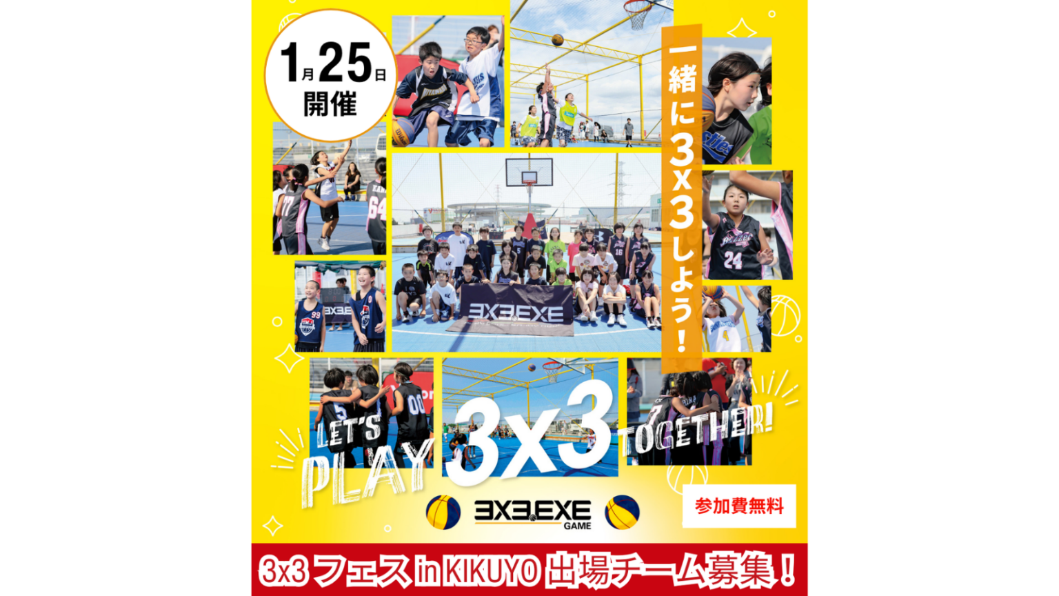 1月25日開催「3x3フェス in KIKUYO supported by 熊本ヴォルターズ」1/23追加情報