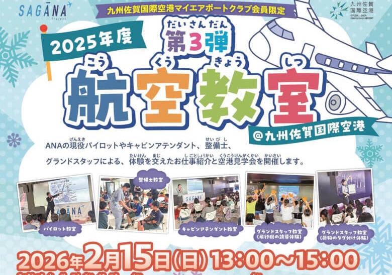参加無料・小学生以上が対象の航空教室と管制セミナー、2/15・2/28・3/1 九州佐賀国際空港 | 大字基山