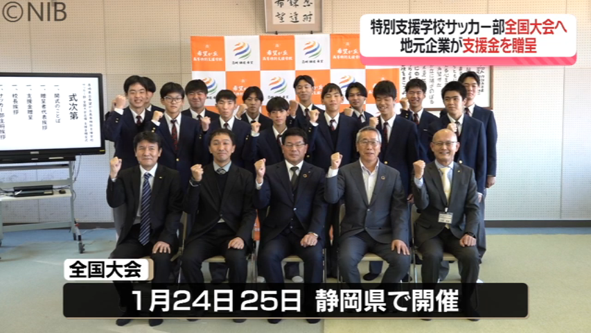 全国大会へ「希望が丘高等特別支援学校サッカー部」地元諫早市の企業が支援金を贈呈《長崎》