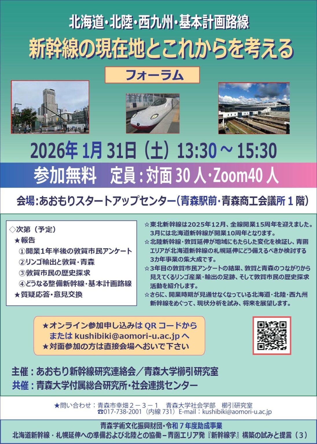 青森大学が1月31日に「新幹線フォーラム」を開催 ―「北海道・北陸・西九州・基本計画路線 新幹線の現在地とこれからを考える」 – 大学プレスセンター 青森大学が1月31日に「新幹線フォーラム」を開催 ―「北海道・北陸・西九州・基本計画路線 新幹線の現在地とこれからを考える」 - 大学プレスセンター