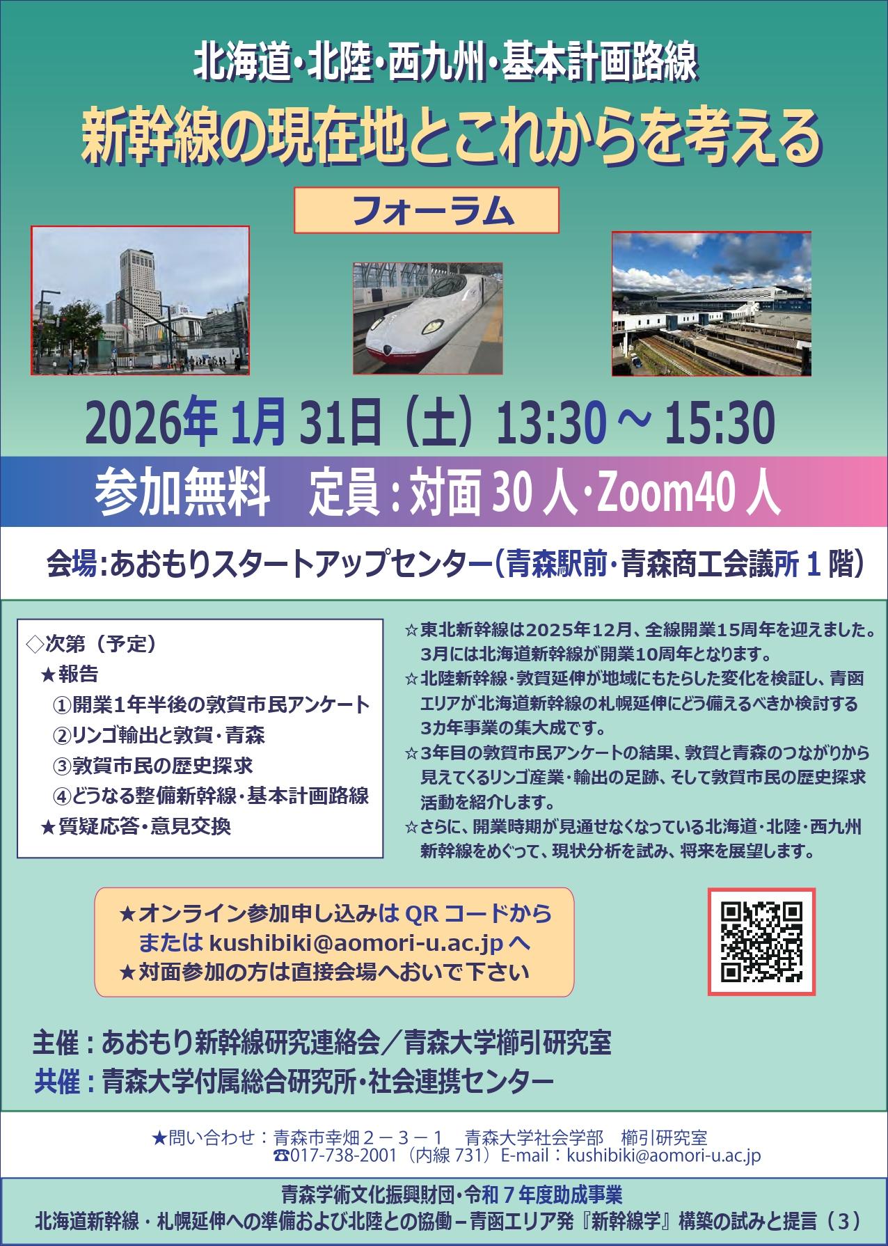 青森大学が1月31日に「新幹線フォーラム」を開催 ―「北海道・北陸・西九州・基本計画路線 新幹線の現在地とこれからを考える」