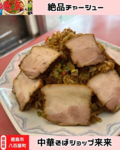 【徳島県徳島市】裏メニューを食べよう！　中華そばショップ 来来 - STRAIGHT PRESS[ストレートプレス]