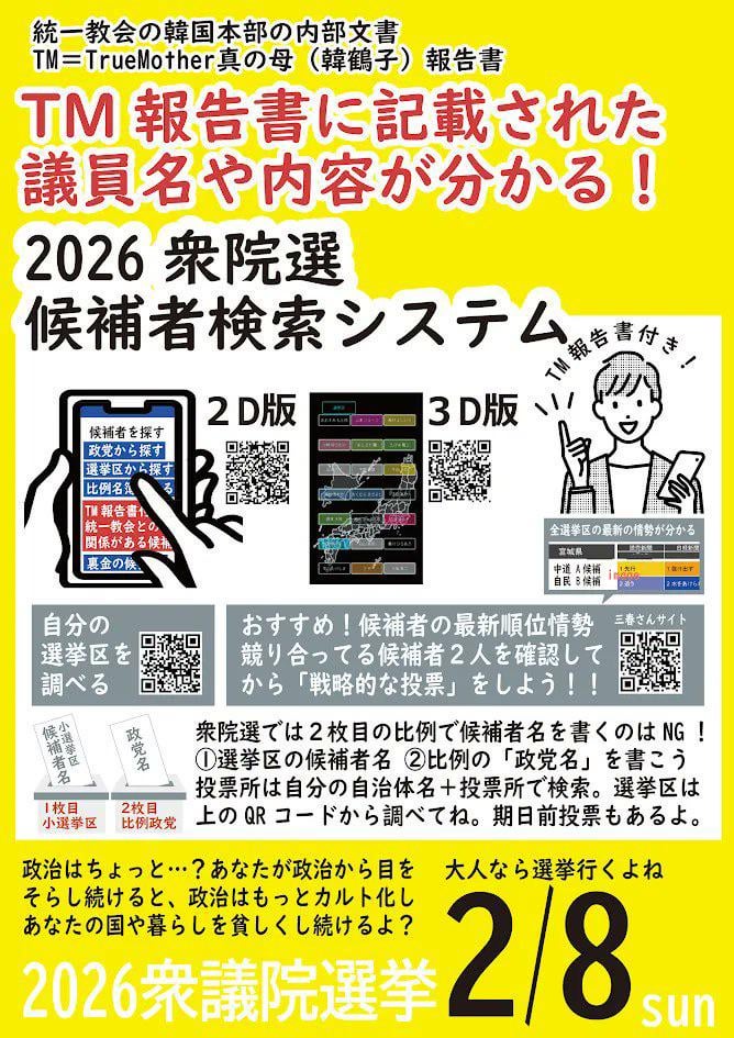 統一決別解散総選挙2026。過去に報道のあった統一教会と関わりのある議員、裏金議員の情報を検索できるデータベースを更新しました。TM報告書に記載された立候補者情報も反映しています。 #TM報告書 #統一教会隠し解散を許さない