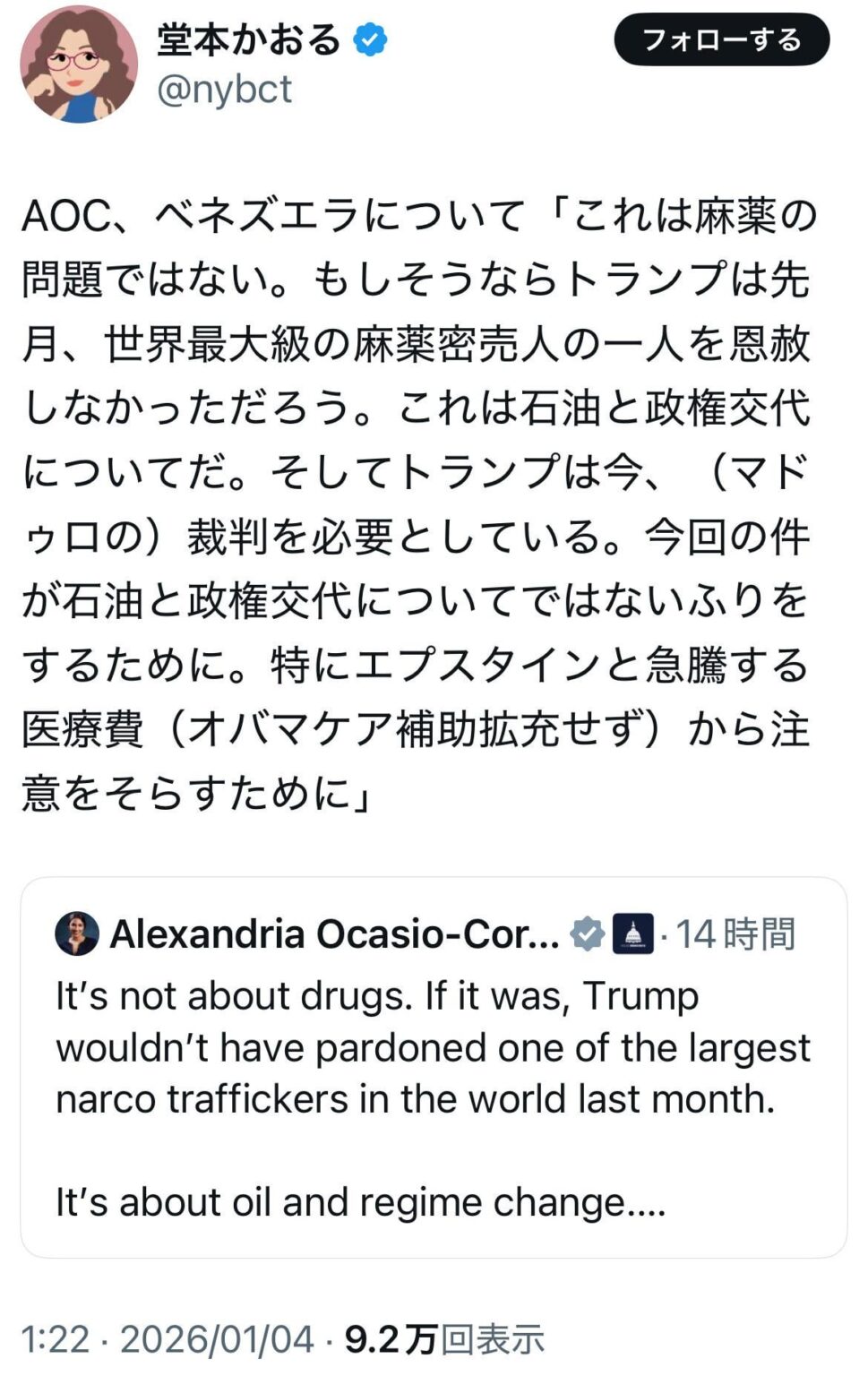 AOC(オカシオ・コルテス)、ベネズエラについて「これは麻薬の問題ではない。もしそうならトランプは先月、世界最大級の麻薬密売人の一人を恩赦しなかっただろう。これは石油と政権交代についてだ。そしてトランプは今、（マドゥロの）裁判を必要としている。今回の件が石油と政権交代についてではないふりをするために。特にエプスタインと急騰する医療費（オバマケア補助拡充せず）から注意をそらすために」