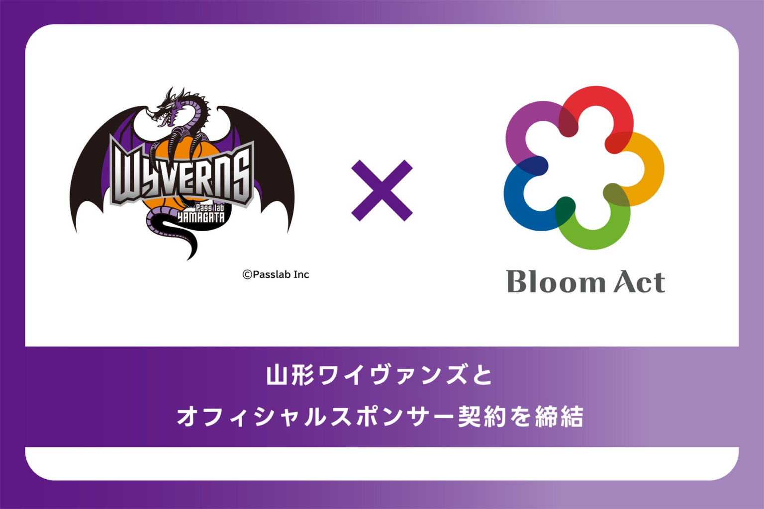 プロバスケットボールチーム「パスラボ山形ワイヴァンズ」とオフィシャルスポンサー契約を締結。テクノロジーで人と地域の価値をつなぐ情報発信を強化 | 株式会社Bloom Actのプレスリリース