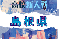 速報！2025年度 島根県高校サッカー新人大会(男子の部) 2回戦1/17結果掲載！次回1/31準々決勝！ | Green Card ニュース