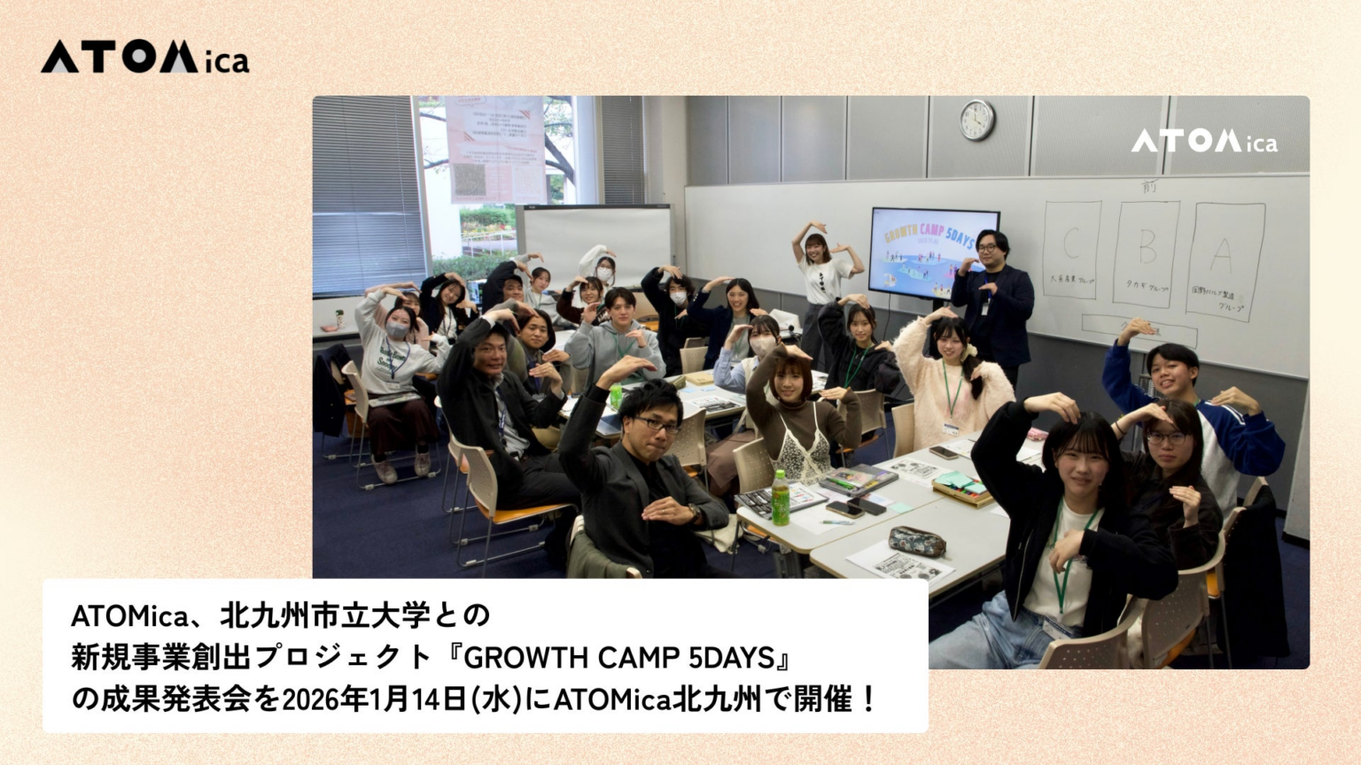 ATOMica、北九州市立大学との新規事業創出プロジェクト『GROWTH CAMP 5DAYS』の成果発表会を2026年1月14日(水)にATOMica北九州で開催 | 株式会社ATOMicaのプレスリリース
