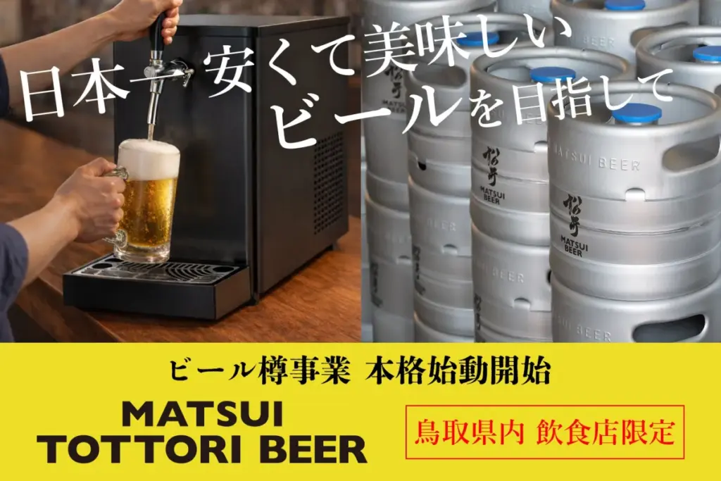 鳥取発！本場のビールをお得に楽しむ「MATSUI TOTTORI BEER」の誕生 - サードニュース