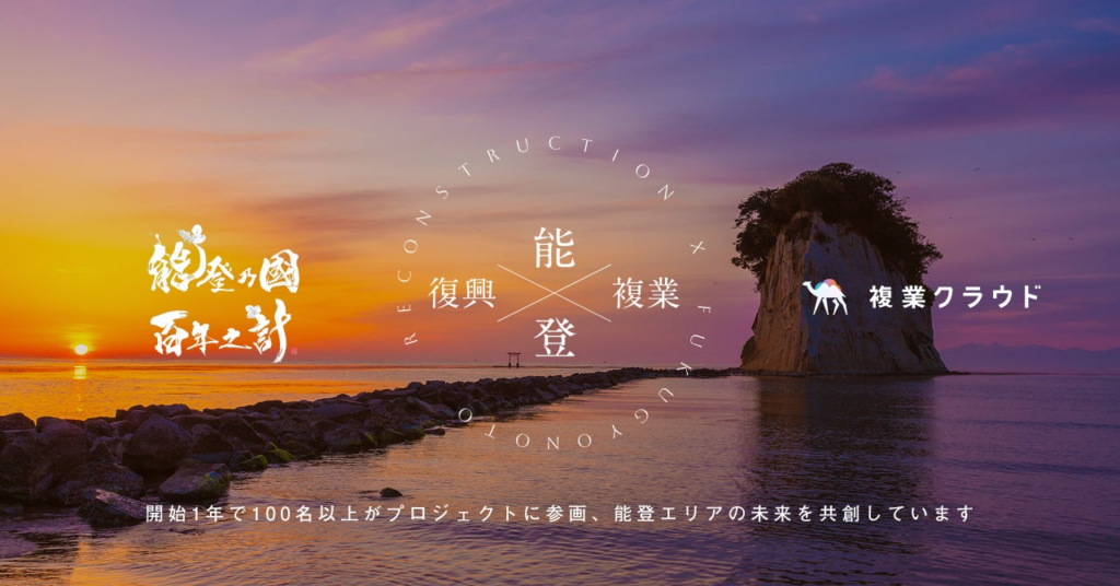 能登復興 × 複業プロジェクト、開始から1年で参画者100超！ノウハウや人員不足で悩む能登エリアに複業タレントが支援 | 株式会社Another worksのプレスリリース