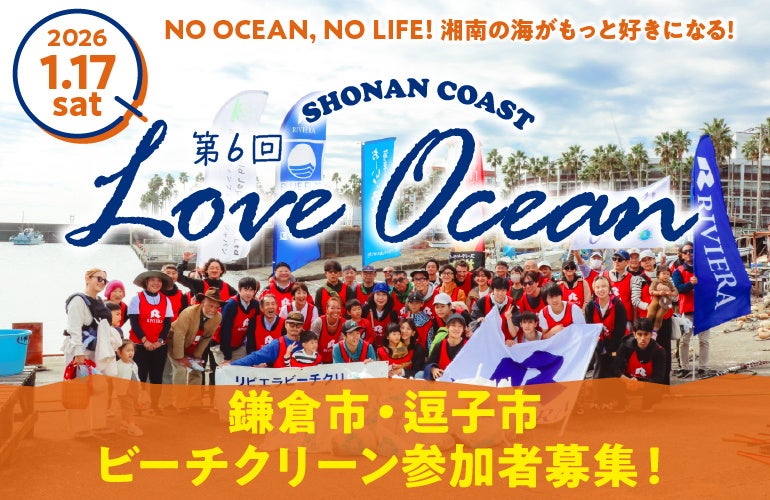 【LOVE OCEAN】渡辺めぐみ・ミノワマンDZが参加決定。1/17 湘南ビーチクリーン｜参加者募集 | 株式会社 リビエラのプレスリリース