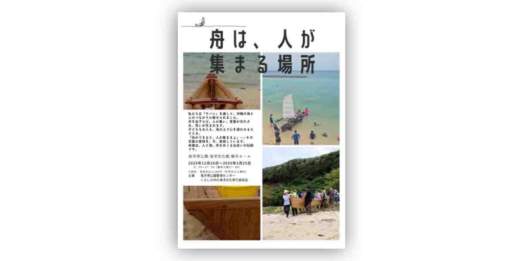 沖縄・海洋博公園の海洋文化館、企画展「舟は人が集まる場所」開催　1月25日まで | フネコ - Funeco