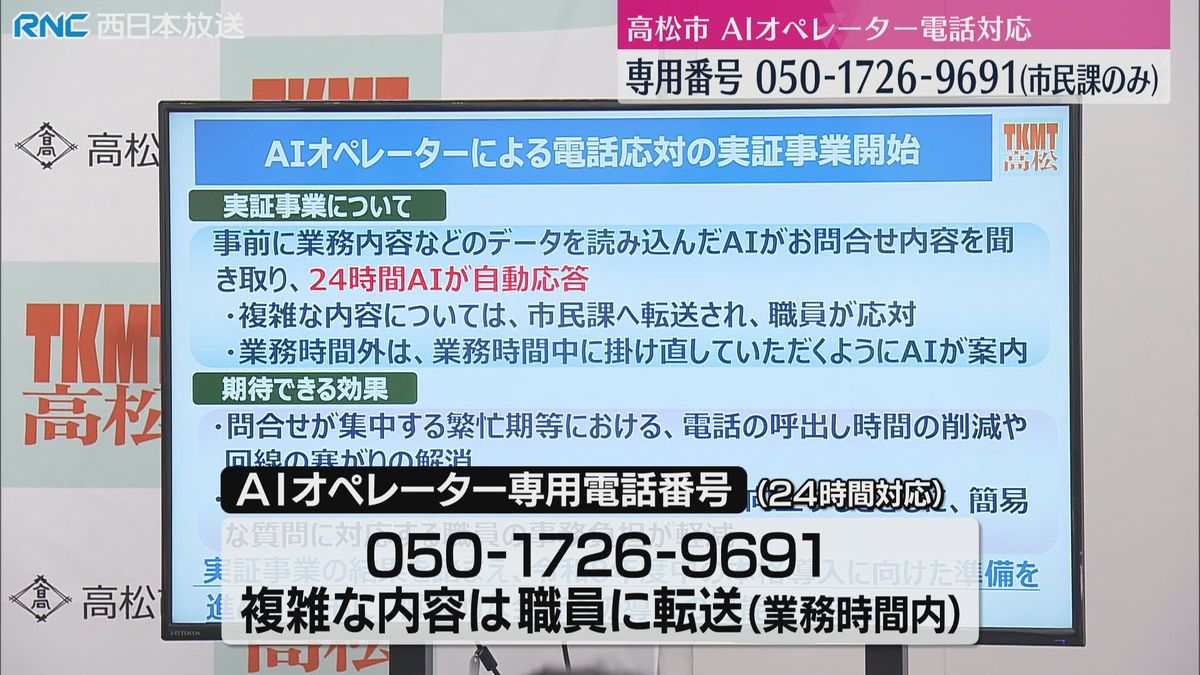 「AIによる電話応対」高松市が実証事業