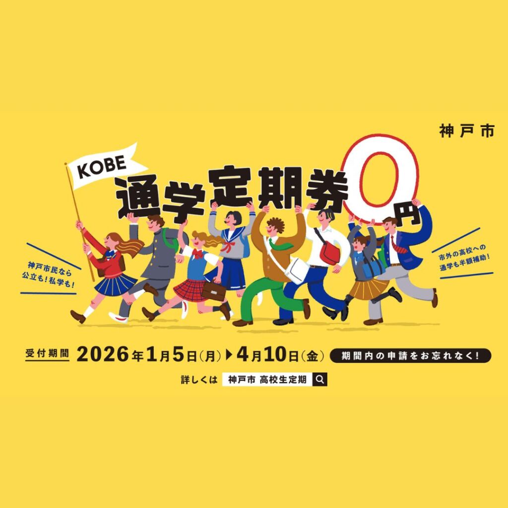 高校生等通学定期券補助制度 申請期間は1月5日から | サンデー神戸