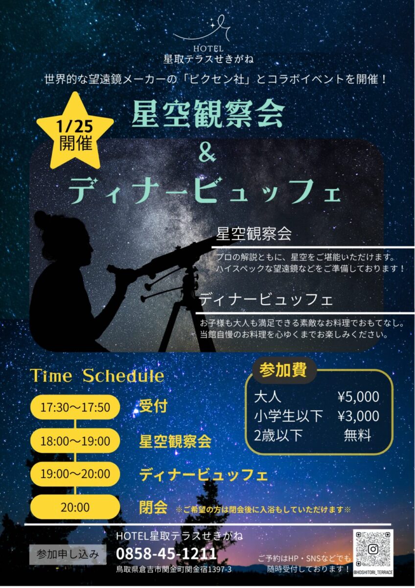 Star Party　-星空観察会＆贅沢ディナービュッフェ –