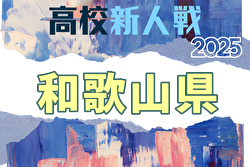 2025年度 和歌山県高校サッカー新人大会＜男子の部＞ 2回戦1/16～18結果掲載！ベスト8決定！準々決勝1/31.2/1開催 | Green Card ニュース