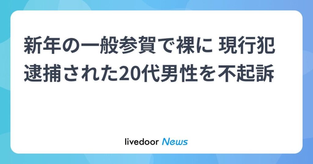 【ノーモラ朗報】一般参賀でボロンしても不起訴になる