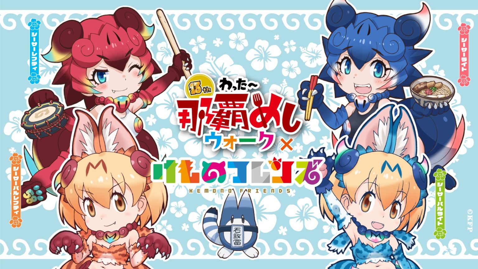 けものフレンズ沖縄上陸！わったー那覇めしウォーク×けものフレンズ！おきなわちほーデジタルスタンプラリーを2/13(金)〜2/28(土)開催！9年ぶりの「けものフレンズ OKINAWA SHOP」も決定 | Age Global Networks株式会社のプレスリリース