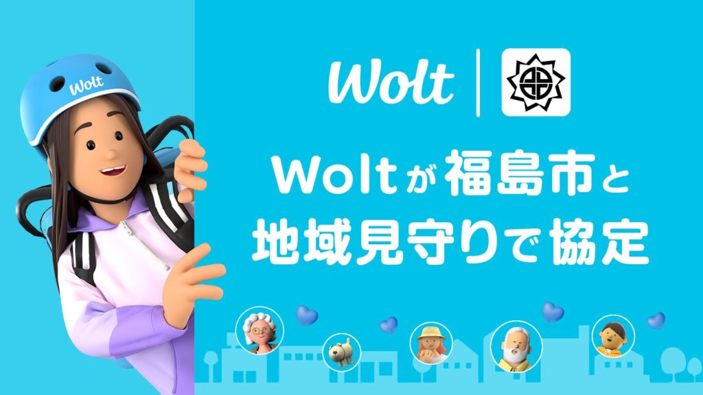Woltが福島市と地域の見守りに係る協定締結 | Wolt Japan株式会社のプレスリリース