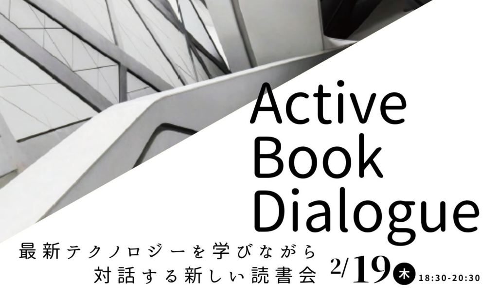【叡啓大学】参加者募集!2/19(木)18:30~Active Book Dialogue(ABD)in Project Workspace 【叡啓大学】参加者募集!2/19(木)18:30~Active Book Dialogue(ABD)in Project Workspace