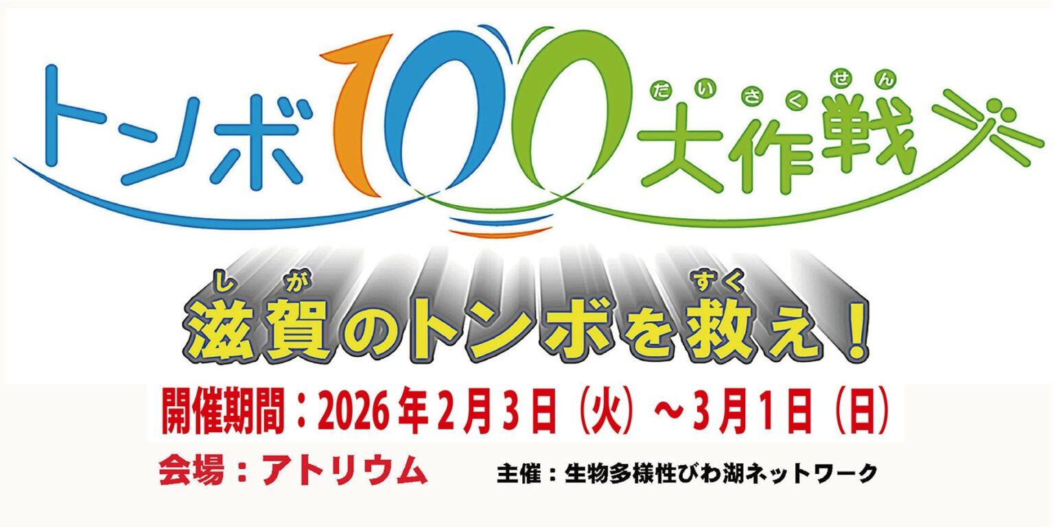 トピック展示「琵琶湖博物館30周年記念生物多様性びわ湖ネットワーク トンボ100大作戦～滋賀のトンボを救え！～」を開催します | 滋賀県立琵琶湖博物館のプレスリリース