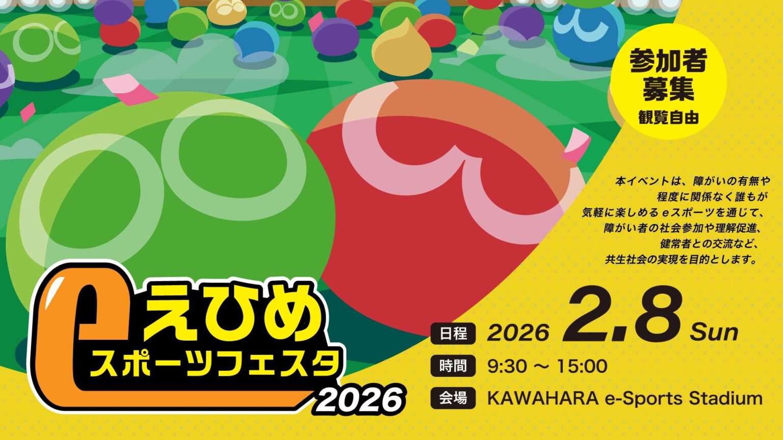 えひめeスポーツフェスタ【2026年2月8日】 | eSports World(eスポーツワールド) えひめeスポーツフェスタ【2026年2月8日】 | eSports World(eスポーツワールド)