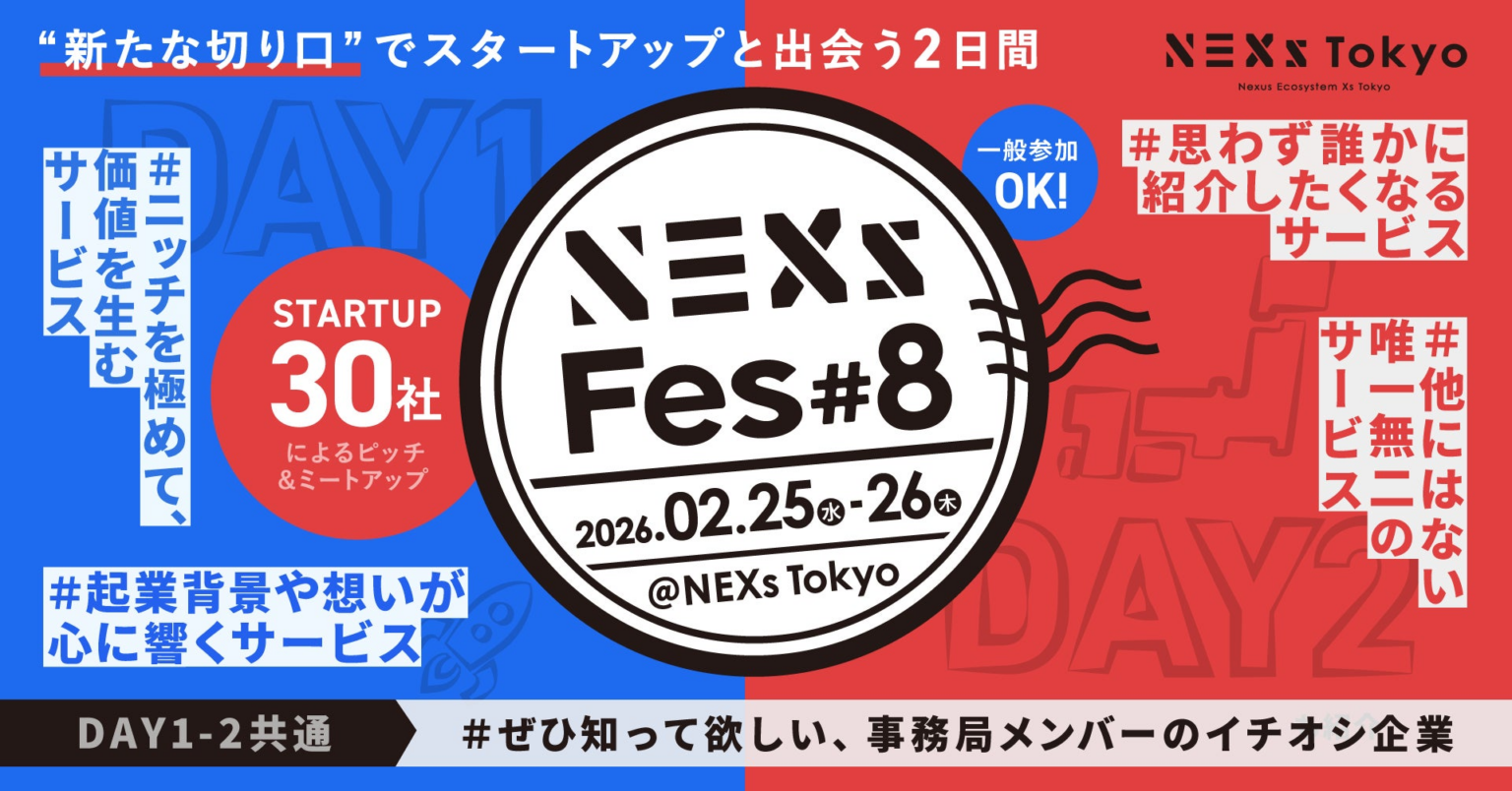 NEXs Fes #8 〜 "新たな切り口"でスタートアップと出会う2日間 〜