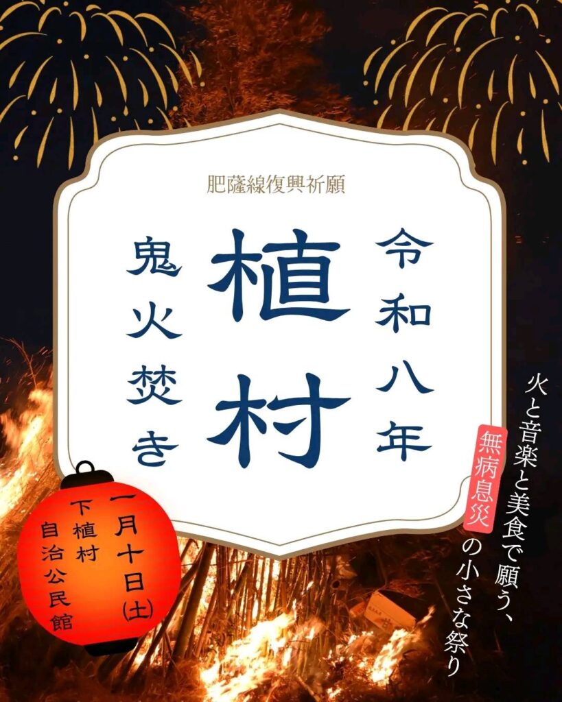 real local
鹿児島【鹿児島県霧島市】肥薩線復興祈願 令和八年 植村鬼火焚き | reallocal|移住やローカルまちづくりに興味がある人のためのサイト【イベント】 【鹿児島県霧島市】肥薩線復興祈願 令和八年 植村鬼火焚き